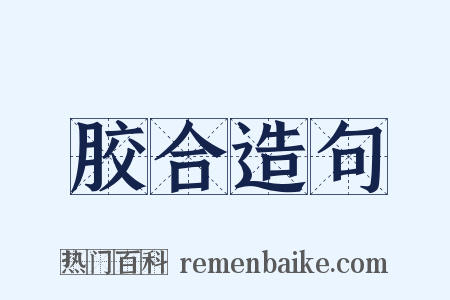 胶合造句是什么意思的图片